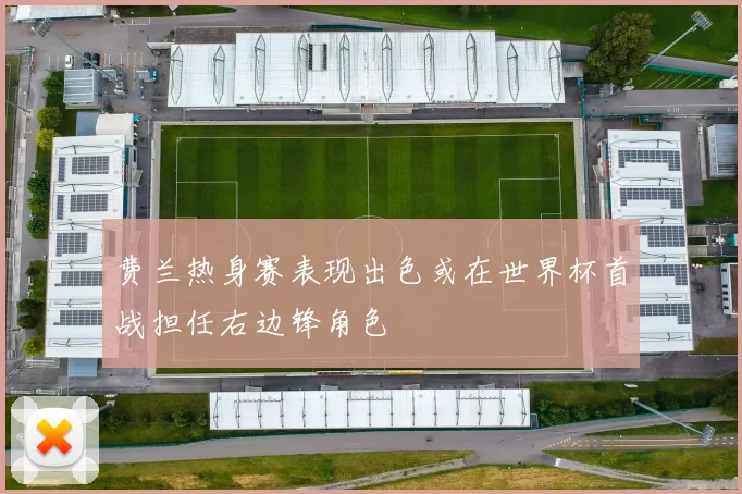 费兰热身赛表现出色或在世界杯首战担任右边锋角色