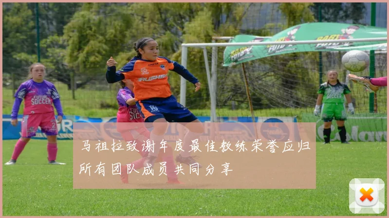 马祖拉致谢年度最佳教练荣誉应归所有团队成员共同分享