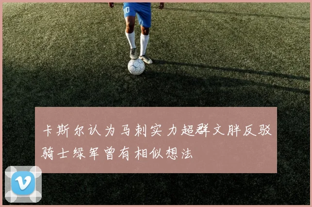 卡斯尔认为马刺实力超群文胖反驳骑士绿军曾有相似想法