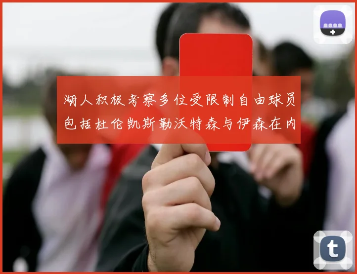 湖人积极考察多位受限制自由球员包括杜伦凯斯勒沃特森与伊森在内