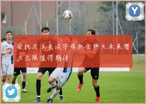 安托万沃克谈字母机会热火未来潜力无限值得期待
