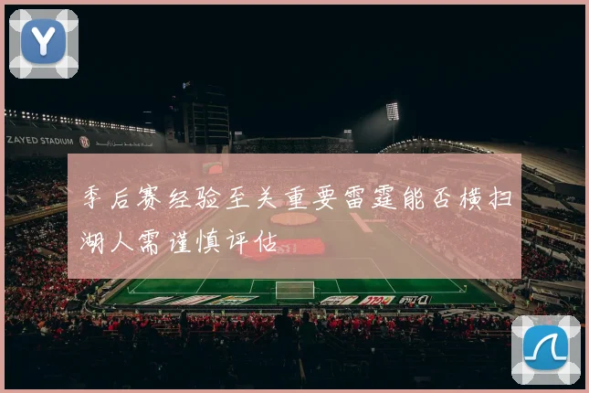 季后赛经验至关重要雷霆能否横扫湖人需谨慎评估