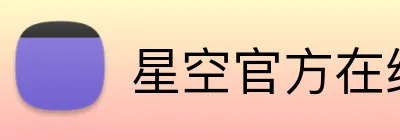 星空官方在线登录 Logo